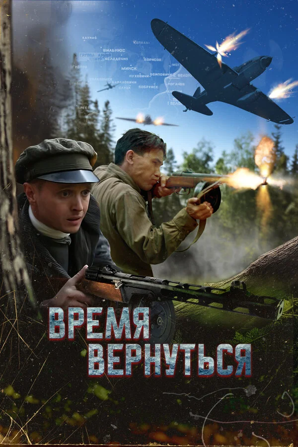 Смотреть Время вернуться онлайн бесплатно в HD качестве на русском языке